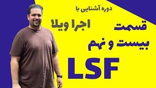 ویلا سازی در کمتر از یک ماه: ویلا با سازه ی LSF