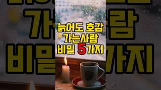 늙어고 호감가는사람 비밀5가지 #명언 #삶의지혜 #인생명언 #인생조언 #인생 #철학 #조언 #지혜 #좋은글 #오디오북