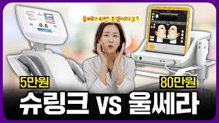 울쎄라 VS 슈링크 차이점, 청담동 클리닉 원장이 솔직하게 말하는 리프팅 시술의 숨겨진 “진실”