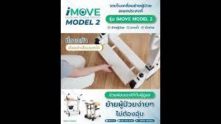 รถเข็นเคลื่อนย้าย รุ่น iMOVE MODEL 2 และ iMOVE MODEL 2 Plus อเนกประสงค์ทั้งอาบน้ำและขับถ่าย