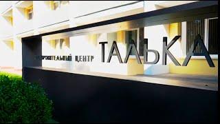 Оздоровительный центр "Талька"