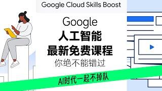 google最新人工智能免费课上线，这10门AI课程你绝不能错过，AI时代我们一起不掉队#google #aigc #人工智能 #人工智能新闻 #课程