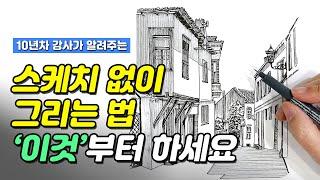 스케치 없이 펜드로잉 그리는 법, '00'부터 하면 쉬워집니다!