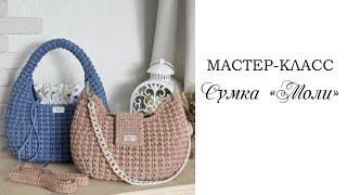 МАСТЕР-КЛАСС СУМКА МОЛИ / вязаная сумка крючком / Crochet bag / Fashionable bag