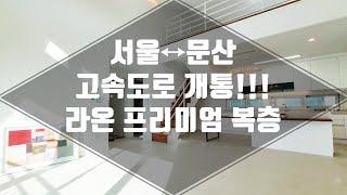 파주 프리미엄 복층 마지막 한 세대!! 채광이 너무 좋아서 반했어요~