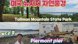 뉴저지 허드슨강 자연풍경 | Tallman Mountain State Park / Piermont Pier on Hudson River in New Jersey