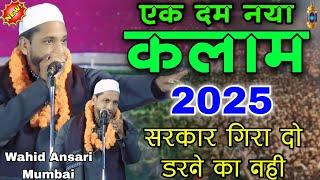 एक दम नया कलान 2025 || सरकार गिरा दो डरने का नही || Wahid Ansari Nazm || Abdul Wahid Ansari