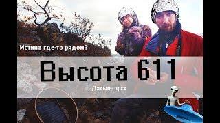 В Дальнегорск вслед за НЛО: PrimDiscovery штурмует Высоту 611