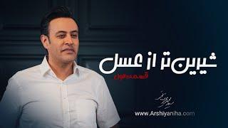 Seyed Mohammad Arshianfar | سیدمحمد عرشیانفر | شیرین‌تر از عسل 1