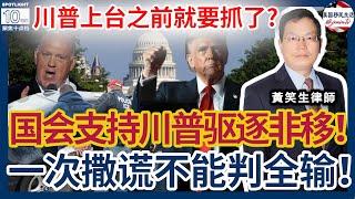 川普上台前就要抓了？国会出台法律支持川普抓捕非法移民！打开最后驱逐令太难，期望不能高！投资移民829被拒后如何国际旅行？案例分析： 最新第九院判例：一次撒谎不能判全盘皆输！|美国移民生活 250111