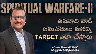 అపవాది  మనల్ని ఎలా TARGET  చేస్తాడు? | edward williams | edward williams kuntam messages