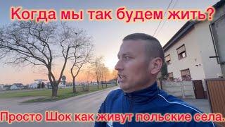 Когда мы так будем жить.Село в Польше. Просто Шок как живут люди в польском селе!