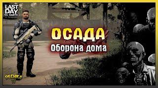 Осада дома в Ласт Дей! Кислотный ящик НОВЫЕ ПРАВИЛА! Last Day on Earth: Survival