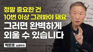 공부의 90%는 손으로 하는 겁니다. 제가 30년 동안 해봤습니다 (박문호 뇌과학자)