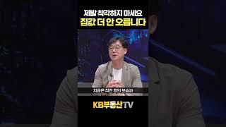 제발 착각하지 마세요! 집값 전고점 넘기 힘듭니다 #부룡