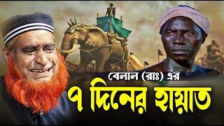 হযরত বেলালের মৃত্যুয় ৭দিনের আগের কাহিনী  । বজলুর রশিদের ওয়াজ । Bazlur Rashid Official