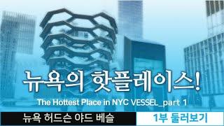 뉴욕의 핫플레이스! 베슬_1부 둘러보기/ The VESSEL_Part 1 Tour [세계도시이야기 #10]