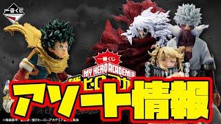 【一番くじアソート情報】Goodなアソートがキタ！下位賞もかなり凝ってる！楽しみです！一番くじ 僕のヒーローアカデミア Let you down