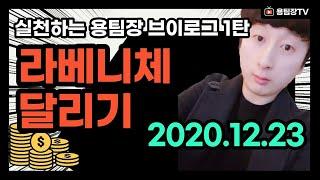 실천하는 용팀장 브이로그 1탄 라베니체 매일달리기 효과 / 용팀장TV