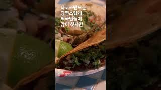 진짜 보다 더 맛있는 퓨전, 타코스탠드, 해방촌 KOREA FUSION TACO, KOREA STREET TACO, KOGI VS TACO STAND