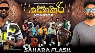 SOKARI NONSTOP (සොකරි නන්ස්ටොප්) | Sahara Flash Dark Studio  @saharaflash  #sokarinonstop #sf