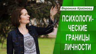 Психологические границы личности. Личные границы человека. Ч.1.