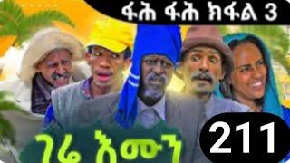 gere emun part 211ገሬ እሙን ክፋል 211