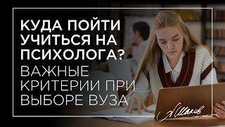 Куда пойти учиться на психолога? Важные критерии при выборе ВУЗа