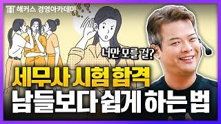 너만 모르는 세무사 시험 합격 전략 여기서 알려줌 | 해커스 정윤돈