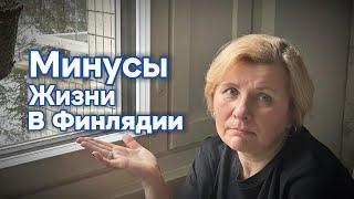 Минусы жизни в Финляндии