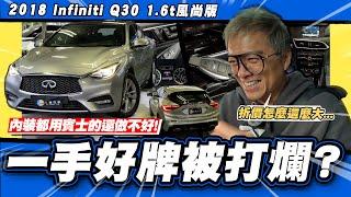 【老施推車】買賓士就好幹麻買這個??/ 2018 Infiniti Q30 1.6t 風尚版