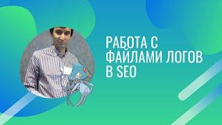 Работа с файлами логов в SEO