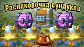 Распаковочка сундуков. Куча разных сундуков | Clash Royale