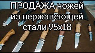 Продажа НОЖЕЙ из НЕРЖАВЕЮЩЕЙ стали 95x18