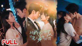 MULTISUB《被我捡回家的男人身价不菲》假千金被扫地出门后捡了个 "软饭男"，谁知竟是亿万总裁！  #赵冠宇＆张紫菡 #爆款短剧 #小爱推文 #恋爱 #甜宠