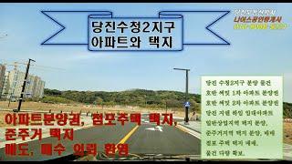 당진수청2지구 아파트와 택지