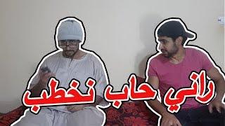 كي تقول لباباك راني حاب نخطب