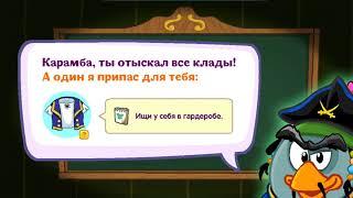 "ШараКвест" 47. Урок пиратских кладов