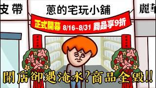 Onion Man | 砸十幾萬擺攤卻慘賠？創業瞎忙的失敗故事!! | 開玩具店 | 市集擺攤