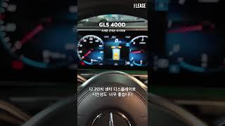 벤츠 GLS 400d 4MATIC 취득세 없는 신차급 리스승계 차량입니다! #shorts