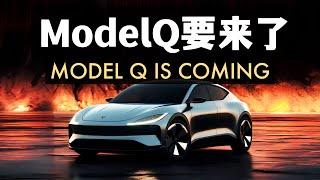 特斯拉Model Q 2025年要來了？股價800美元有希望 Tesla Model Q is coming!