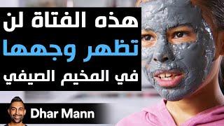 Dhar Mann Studios | هذه الفتاة لن تظهر وجهها في المخيم الصيفي