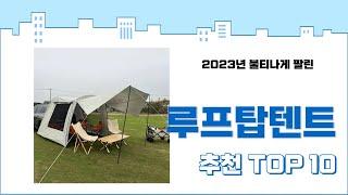 2023년 가장 많이 팔린 루프탑텐트 추천 TOP 10