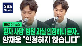 '환자 사망' 병원 과실 인정하냐 묻자…양재웅 "인정하지 않습니다" / SBS / 바로 이 뉴스