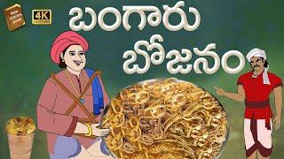 Telugu Stories  -  బంగారు భోజనం - stories in Telugu  - Moral Stories in Telugu - తెలుగు కథలు