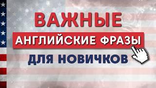 НАЧНИ УЧИТЬ АНГЛИЙСКИЙ С ЭТИХ ПОПУЛЯРНЫХ АНГЛИЙСКИХ ФРАЗ  ДЛЯ НОВИЧКОВ