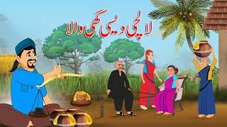 لالچی دیسی گھی والا | Greedy Gheewala | Urdu Story | Moral Stories in Urdu | Urdu Kahaniya