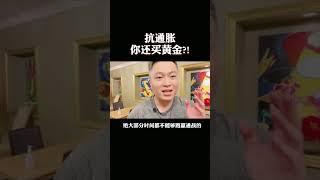 抗通胀你还在买黄金吗？