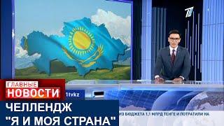 ДЕНЬ РЕСПУБЛИКИ: ПЕРВЫЙ КАНАЛ ЕВРАЗИЯ ЗАПУСКАЕТ ЧЕЛЛЕНДЖ "Я И МОЯ СТРАНА"