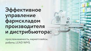 Автоматизация фармацевтического склада: WMS, роботы, маркетплейсы, маркировка